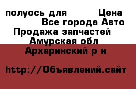 полуось для isuzu › Цена ­ 12 000 - Все города Авто » Продажа запчастей   . Амурская обл.,Архаринский р-н